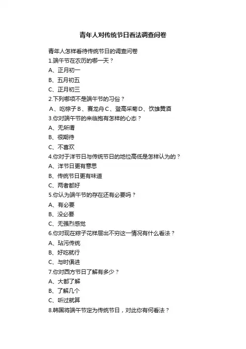 青年人对传统节日看法调查问卷
