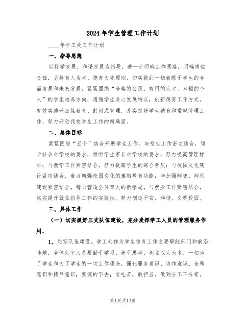 2024年学生管理工作计划(四篇)