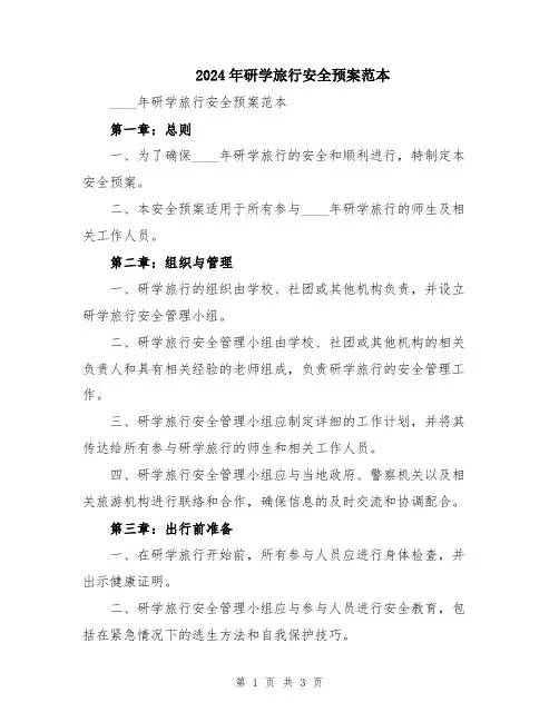 2024年研学旅行安全预案范本