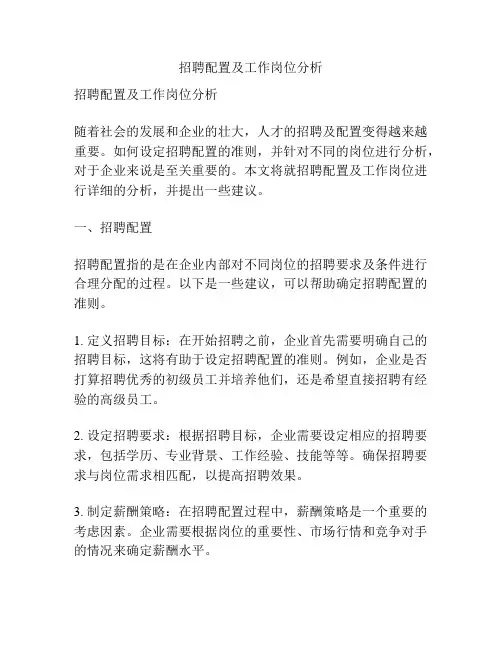 招聘配置及工作岗位分析