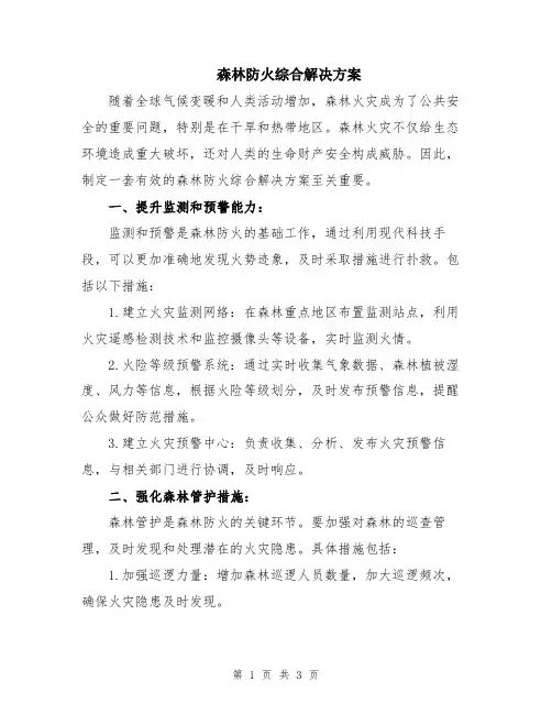 森林防火综合解决方案