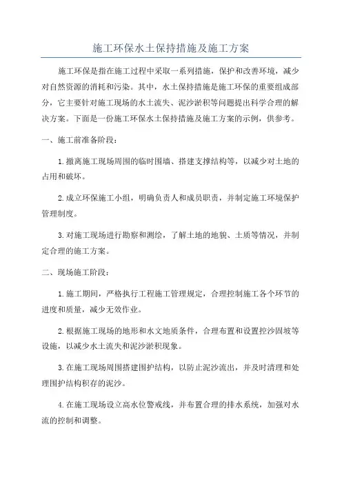 施工环保水土保持措施及施工方案