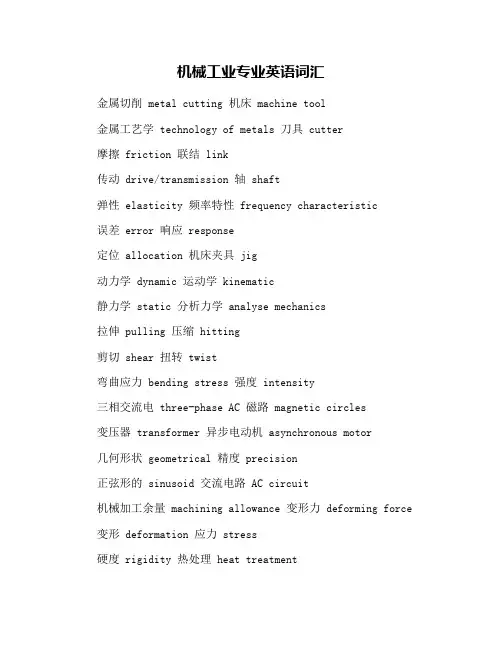 机械工业专业英语词汇