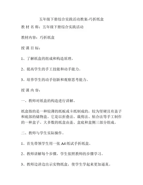 五年级下册综合实践活动教案-巧折纸盒
