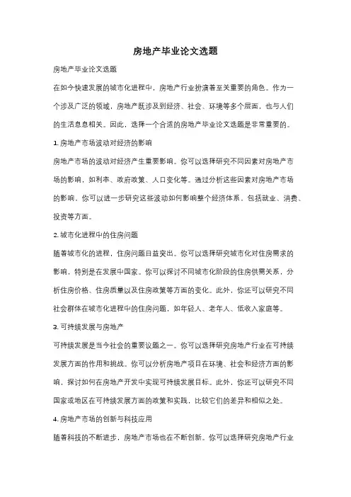 房地产毕业论文选题