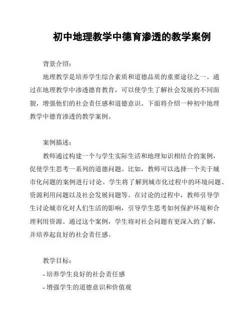 初中地理教学中德育渗透的教学案例