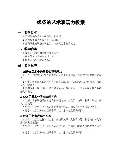 线条的艺术表现力教案
