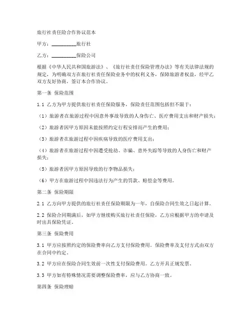 旅行社责任险合作协议范本