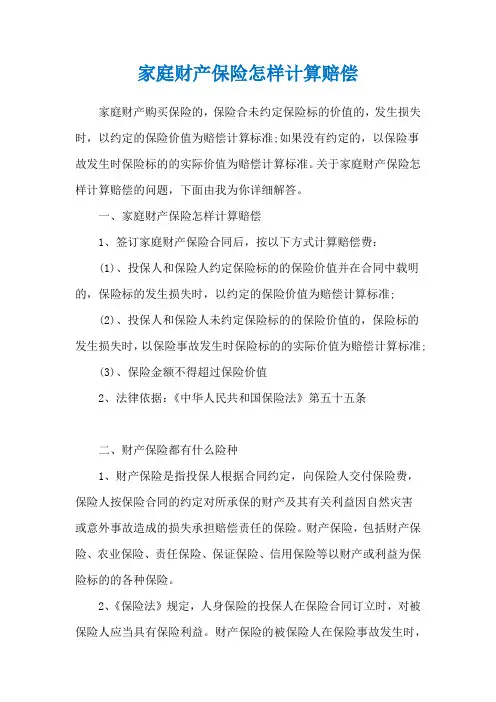 家庭财产保险怎样计算赔偿