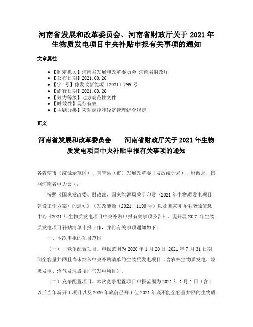 河南省发展和改革委员会、河南省财政厅关于2021年生物质发电项目中央补贴申报有关事项的通知