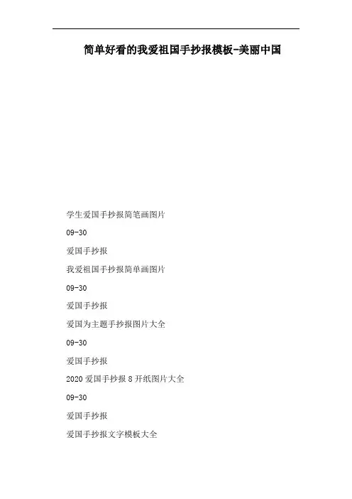 简单好看的我爱祖国手抄报模板-美丽中国