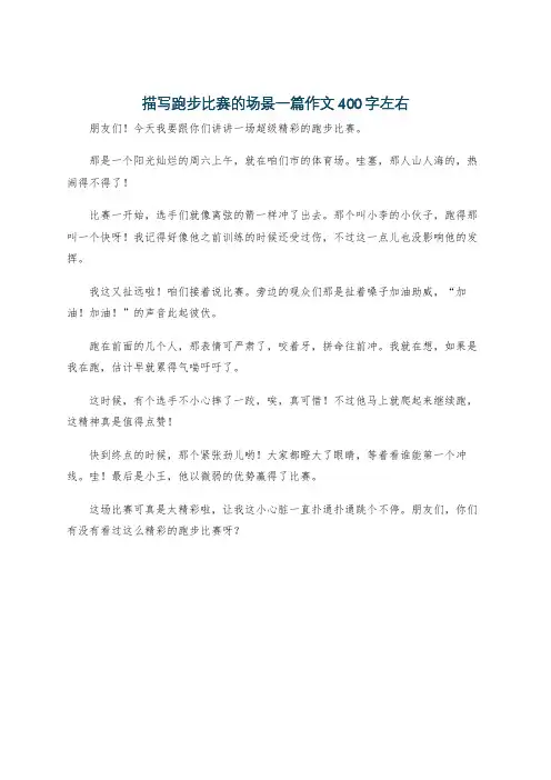 描写跑步比赛的场景一篇作文400字左右