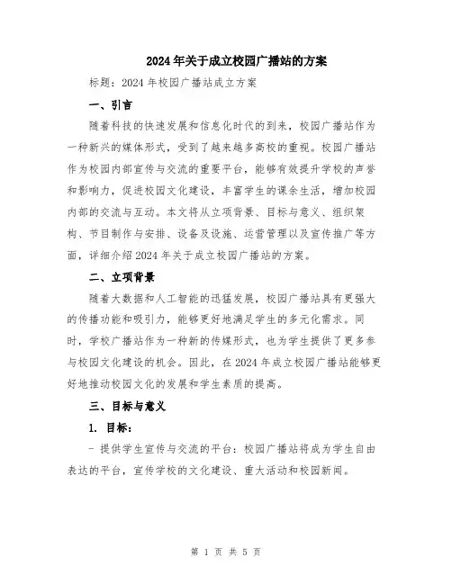 2024年关于成立校园广播站的方案
