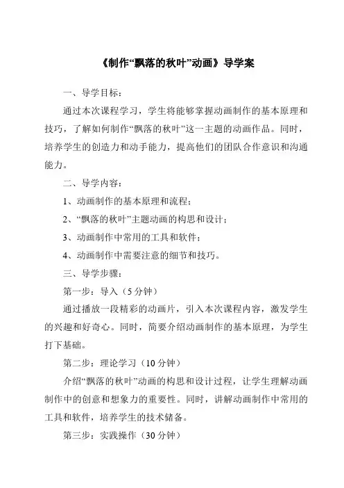 《制作“飘落的秋叶”动画》导学案