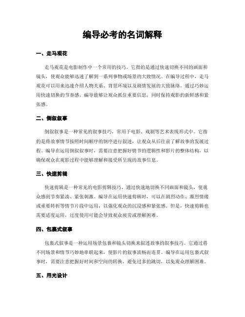 编导必考的名词解释