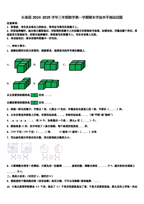 长泰县2024-2025学年三年级数学第一学期期末学业水平测试试题含解析