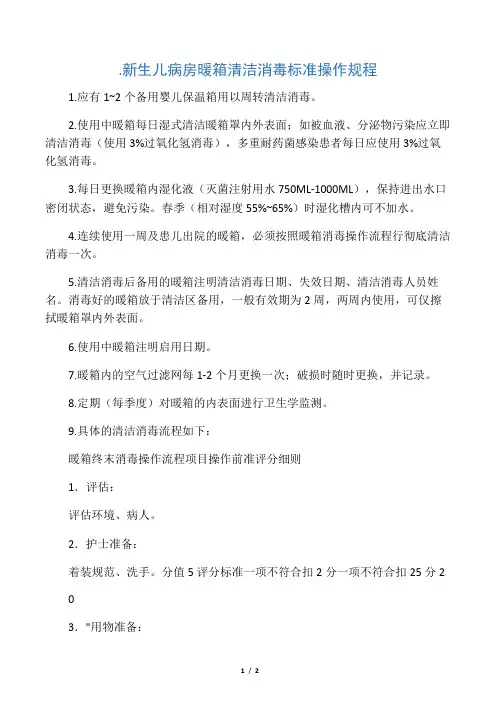 新生儿病房暖箱清洁消毒标准操作规程[1]