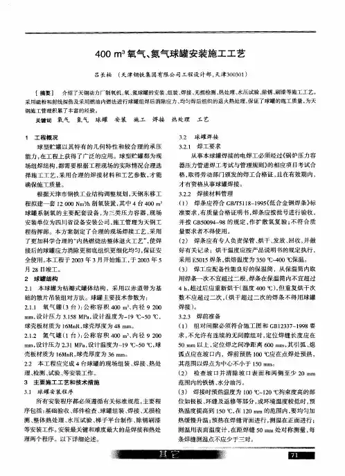 400m 3氧气、氮气球罐安装施工工艺