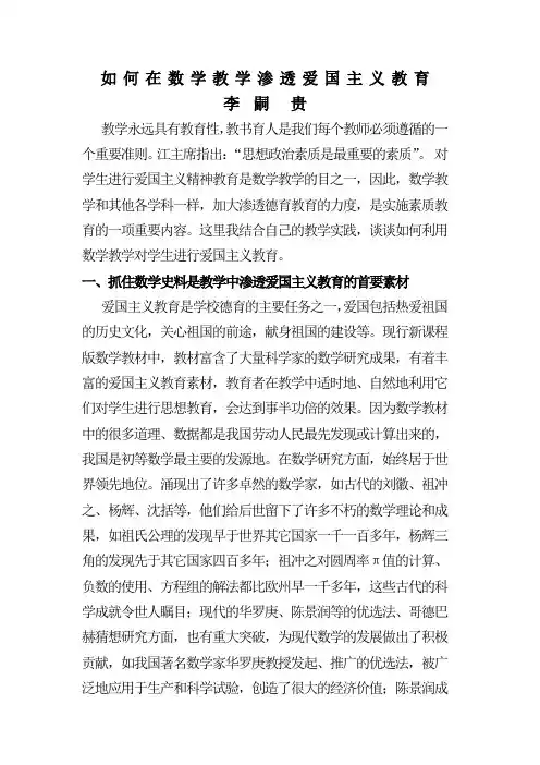 如何在数学教学渗透爱国主义教育