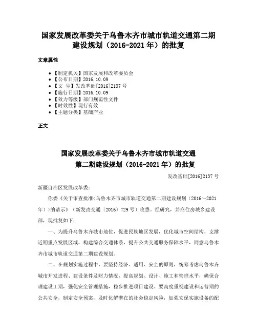国家发展改革委关于乌鲁木齐市城市轨道交通第二期建设规划（2016-2021年）的批复