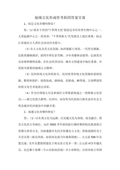 地域文化形成性考核四答案甘肃