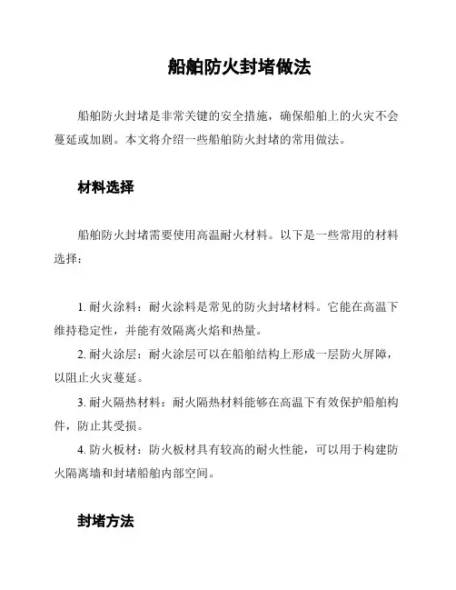 船舶防火封堵做法