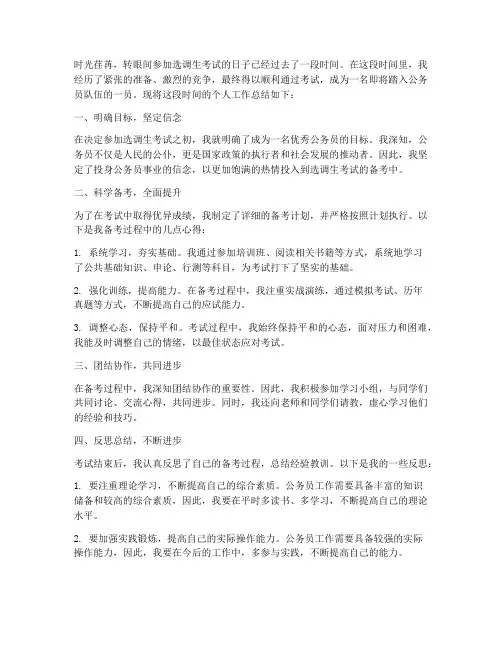 选调考试个人工作总结