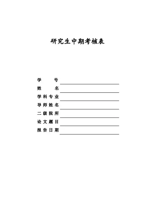 研究生中期考核表