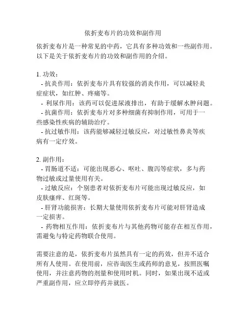 依折麦布片的功效和副作用