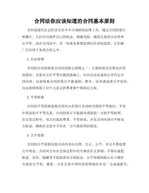 合同法你应该知道的合同基本原则