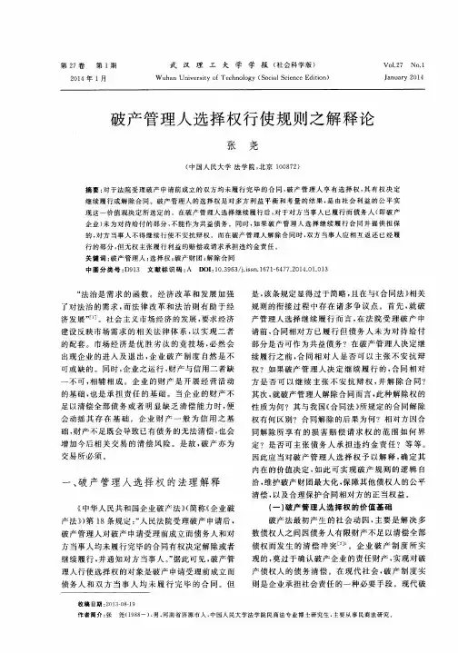破产管理人选择权行使规则之解释论