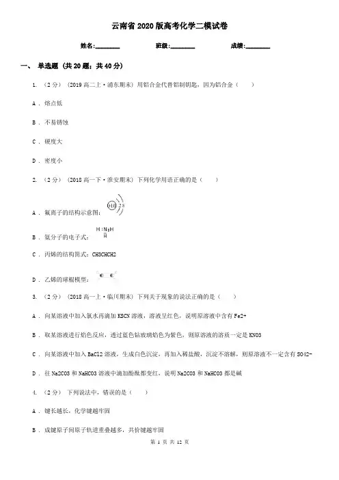 云南省2020版高考化学二模试卷