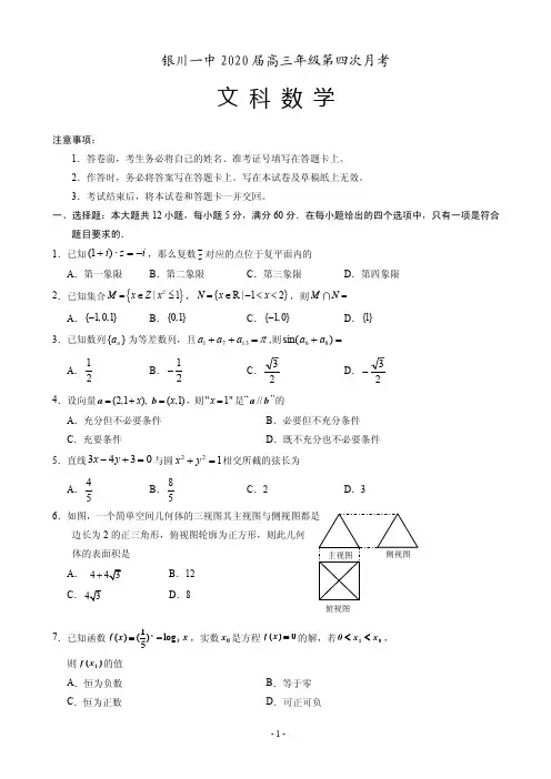 2020届宁夏银川一中高三第四次月考数学(文)试题(PDF版)