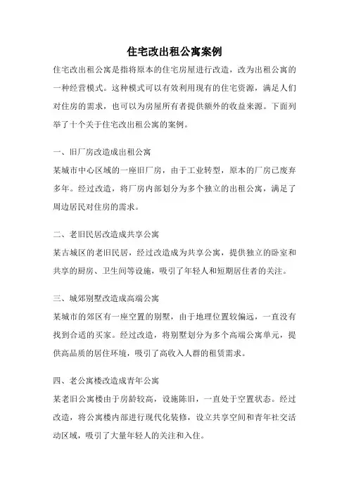 住宅改出租公寓案例