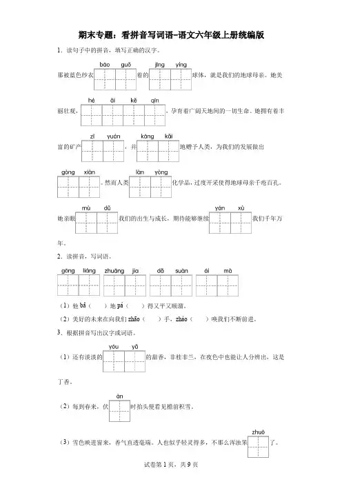 期末专题：看拼音写词语-语文六年级上册统编版.docx