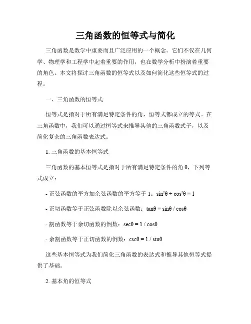 三角函数的恒等式与简化