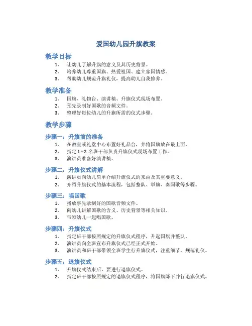 爱国幼儿园升旗教案