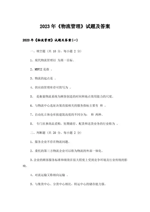 2023年大学_《物流管理》试题及答案
