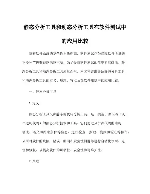 静态分析工具和动态分析工具在软件测试中的应用比较