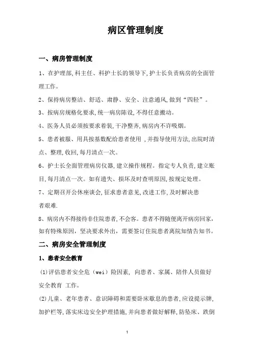 病区管理制度