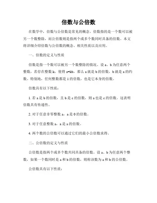 倍数与公倍数