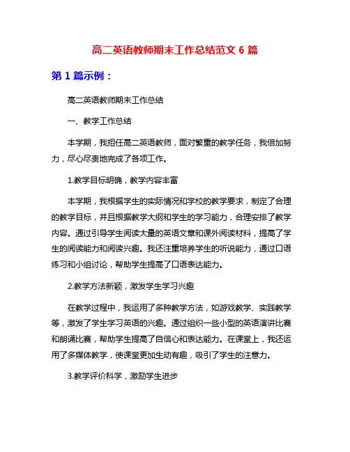 高二英语教师期末工作总结范文6篇
