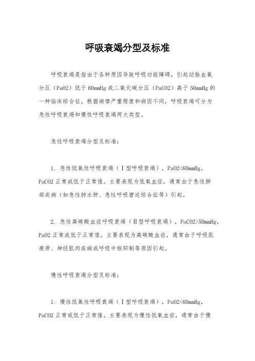 呼吸衰竭分型及标准