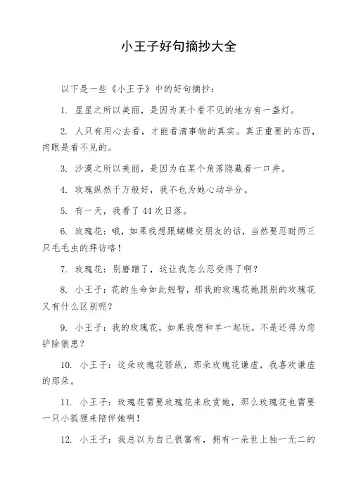 小王子好句摘抄大全