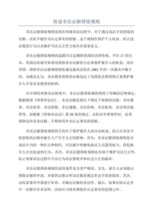 简述非法证据排除规则