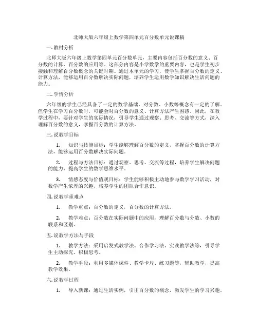 北师大版六年级上数学第四单元百分数单元说课稿