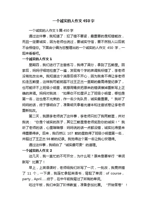 一个诚实的人作文450字