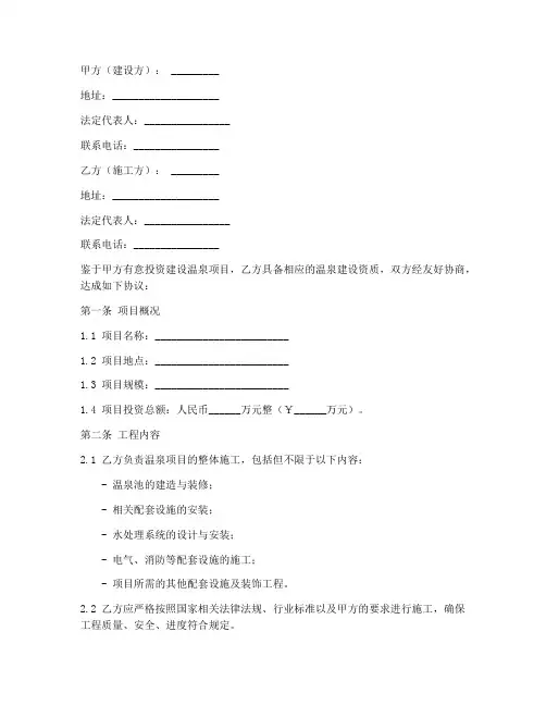 温泉建设合同协议书范本