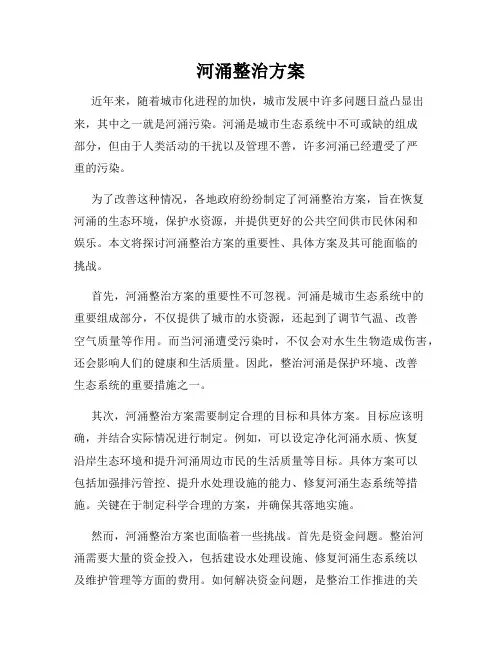 河涌整治方案