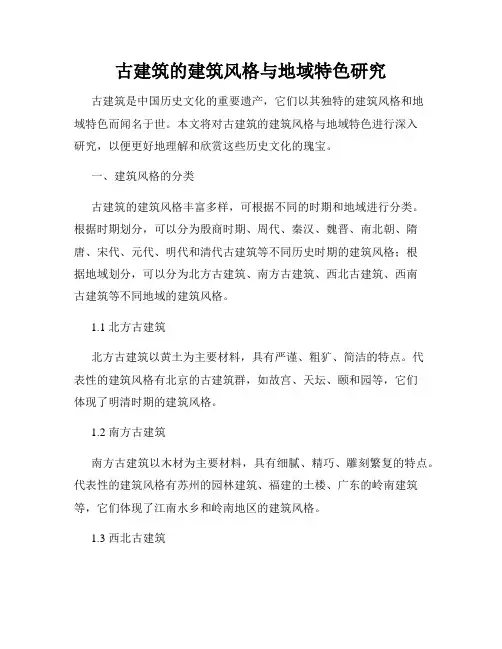 古建筑的建筑风格与地域特色研究